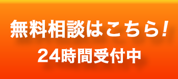 無料相談はこちら