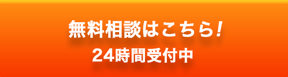 無料相談はこちら。24時間受付中