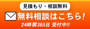 無料相談はこちら