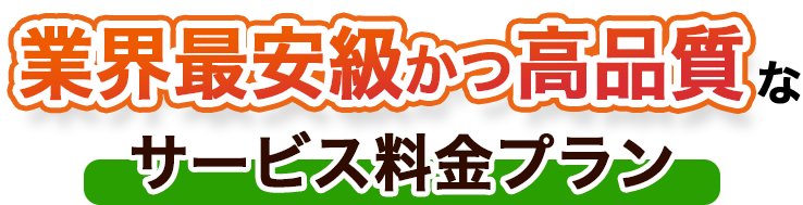 業界最安級かつ高品質なサービス料金プラン